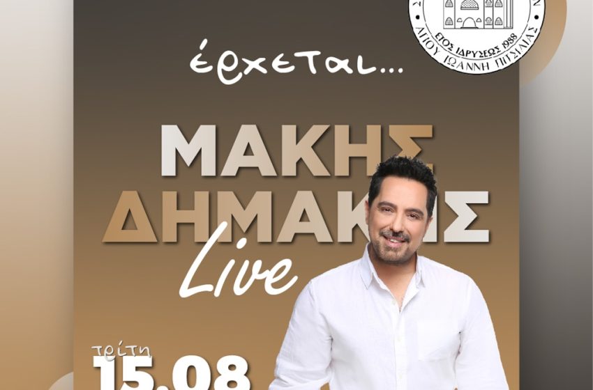  Μάκης Δημάκης-Άγιος Ιωάννης Πιτσιλιάς