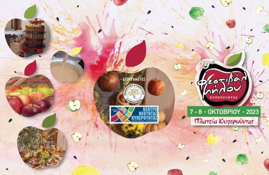 Τι να αναμένουμε φέτος από το Φεστιβάλ Μήλου στην Κυπερούντα