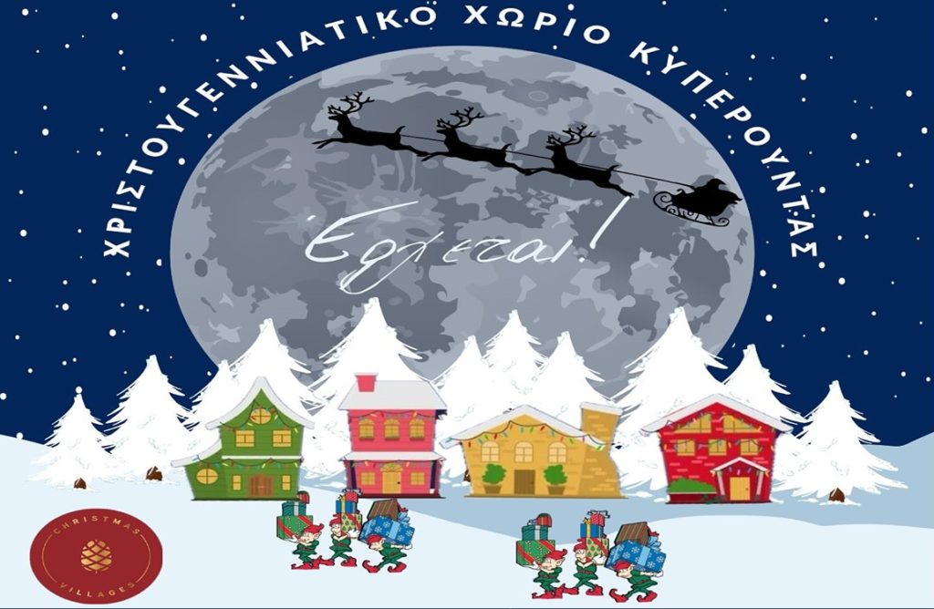 Ανακοινώθηκαν οι ημερομηνίες για το Χριστουγεννιάτικο Χωριό της Κυπερούντας