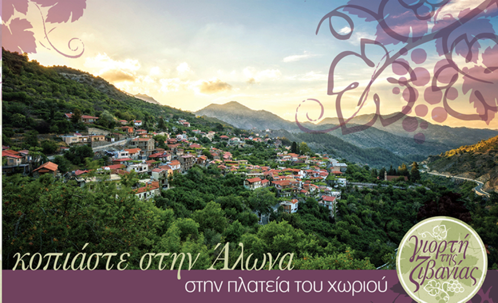 Ανακοινώθηκαν όλες οι πληροφορίες για τη Γιορτή της Ζιβανίας στην Άλωνα