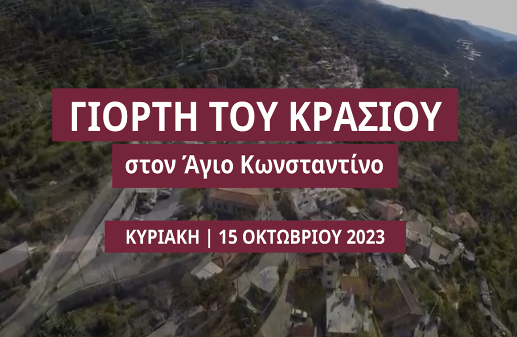 Η Γιορτή του Κρασιού πάει και στον Άγιο Κωνσταντίνο – Όλες οι πληροφορίες