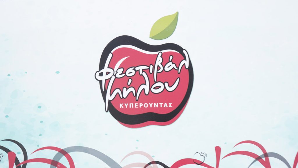 Ξεκίνησαν οι προετοιμάσεις για το Φεστιβάλ Μήλου στην Κυπερούντα – Αναλυτικά το πρόγραμμα