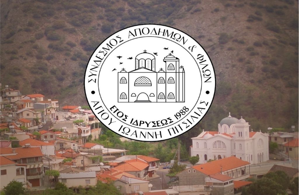 Αυτό είναι το νέο διοικητικό συμβούλιο του Συνδέσμου Αποδήμων Αγίου Ιωάννη Πιτσιλιάς