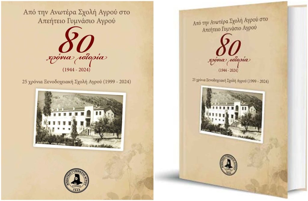 Επίσημη παρουσίαση Επετειακού Τόμου «Από την Ανωτέρα Σχολή Αγρού στο Απεήτειο Γυμνάσιο Αγρού, 80 χρόνια ιστορία»