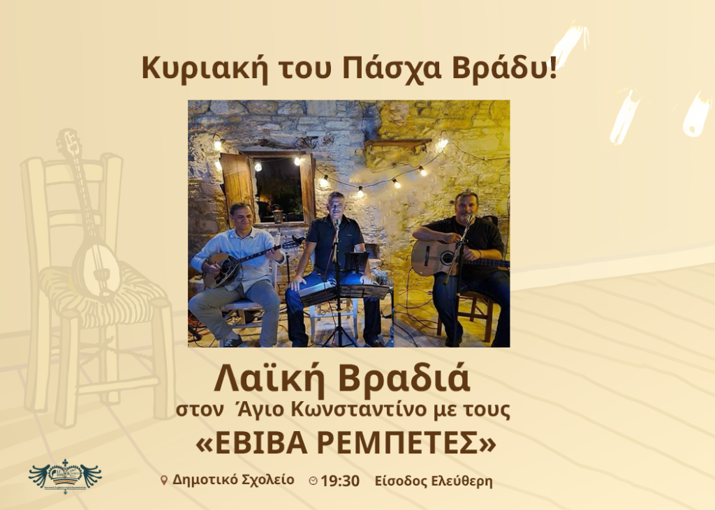 Πάσχα στον Άγιο Κωνσταντίνο!