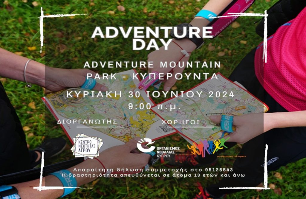 Το Κέντρο Νεότητας Αγρού διοργανώνει το καθιερωμένο Adventure Day