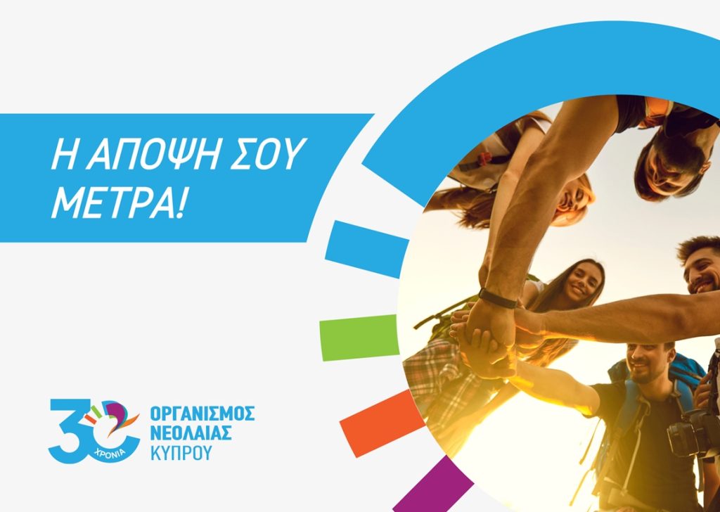 Ανοικτή Διαβούλευση Εθνικής Στρατηγικής για τη Νεολαία και στην περιοχή Τροόδους