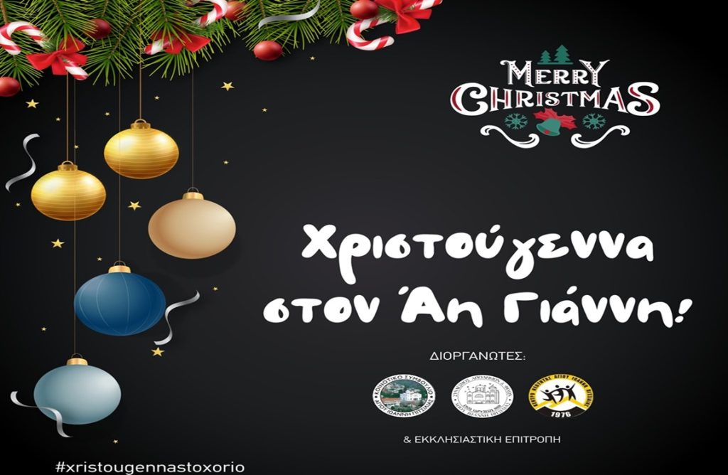 «Χριστούγεννα στον Άη Γιάννη» – Ανακοινώθηκε το πλούσιο πρόγραμμα της κοινότητας