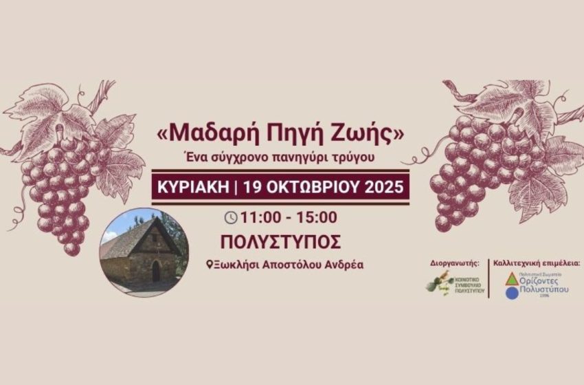  «Μαδαρή Πηγή Ζωής»: Την Κυριακή πάμε για πανηγύρι τρύγου στον Πολύστυπο – Αναλυτικά το πρόγραμμα