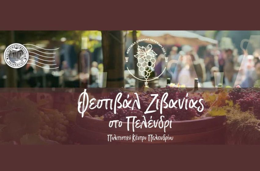  Αναλυτικά το πρόγραμμα του Φεστιβάλ Ζιβανίας στο Πελένδρι – Δύο μέρες παράδοσης, γεύσης και φιλοξενίας