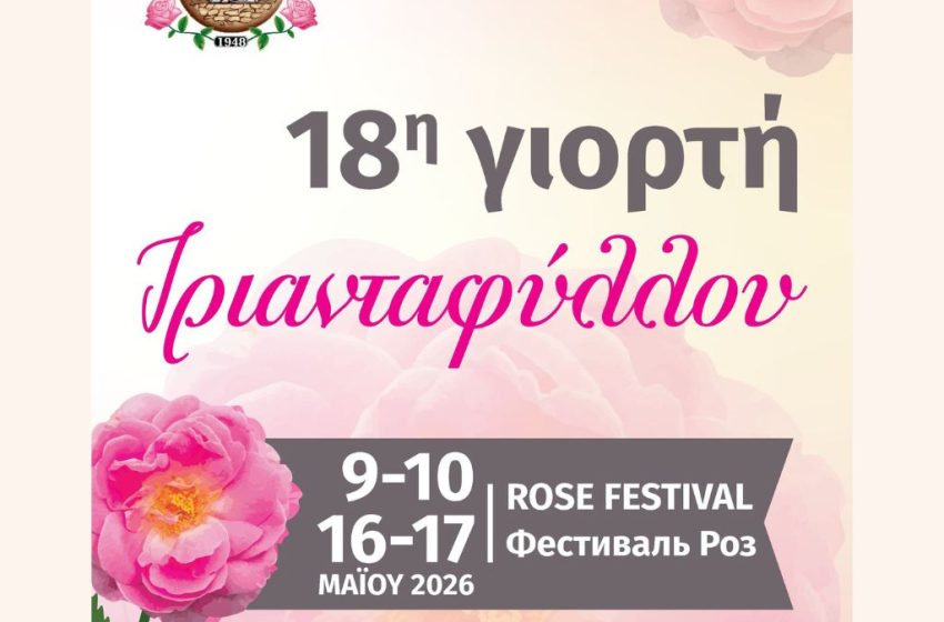  Φεστιβάλ Τριανταφύλλου – Αγρός