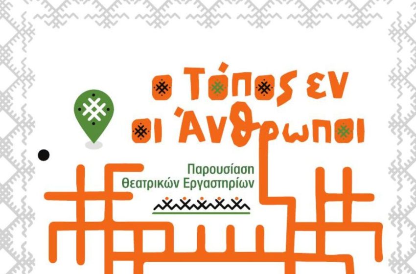  «Ο τόπος εν οι άνθρωποι»: Παρουσίαση Θεατρικών Εργαστηρίων σε Κυπερούντα, Λάνια και Φοινί