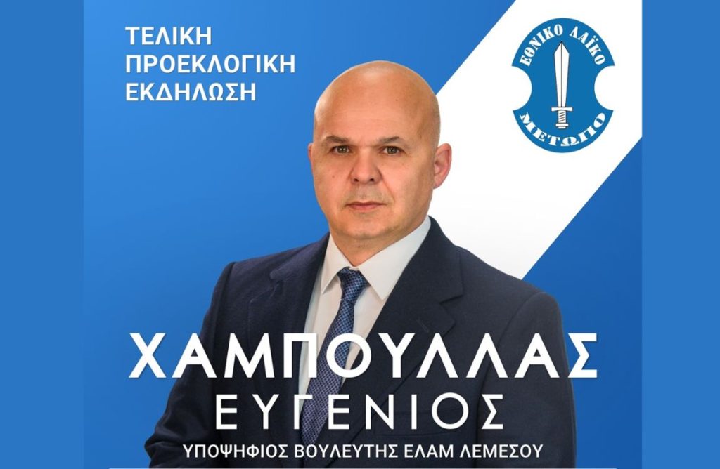 Πρόσκληση στην τελική προεκλογική εκδήλωση του υποψηφίου βουλευτή Ευγένιου Χαμπουλλά