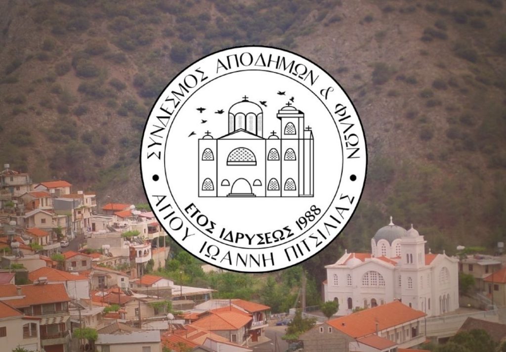 Ανακοινώθηκε το νέο Διοικητικό Συμβούλιο του Συνδέσμου Αποδήμων και Φίλων Αγίου Ιωάννη Πιτσιλιάς