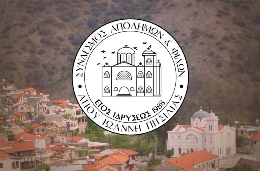  Ανακοινώθηκε το νέο Διοικητικό Συμβούλιο του Συνδέσμου Αποδήμων και Φίλων Αγίου Ιωάννη Πιτσιλιάς