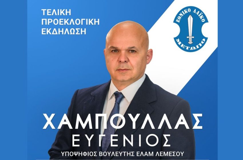  Πρόσκληση στην τελική προεκλογική εκδήλωση του υποψηφίου βουλευτή Ευγένιου Χαμπουλλά