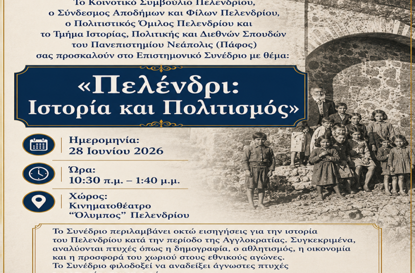  Επιστημονική Ημερίδα – Πελένδρι