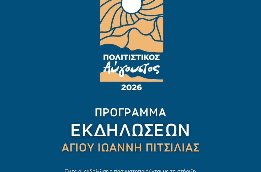  Πολιτιστικός Αύγουστος – Άγιος Ιωάννης Πιτσιλιάς